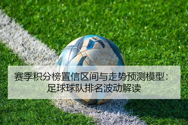赛季积分榜置信区间与走势预测模型：足球球队排名波动解读