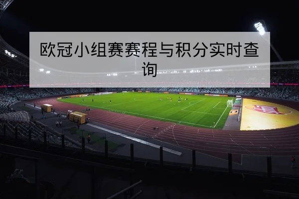 英超关键球员恢复训练进展与出场概率追踪