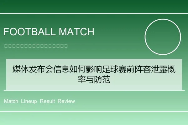 媒体发布会信息如何影响足球赛前阵容泄露概率与防范