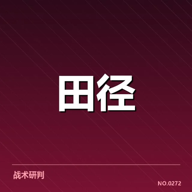 短跑选手状态追踪背后，运动员心理调整引发诸多疑问