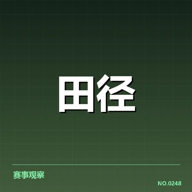 已确认的关键信息：赛事细节与运动员表现