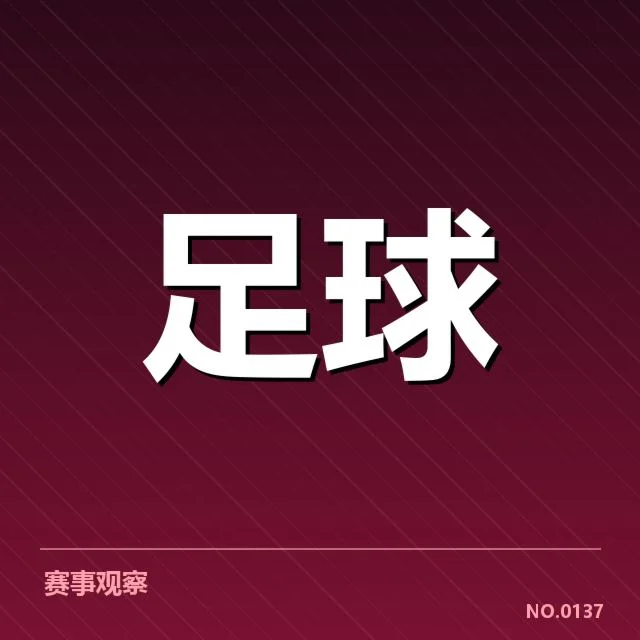 莱比锡红牛关键赛程和人员状况