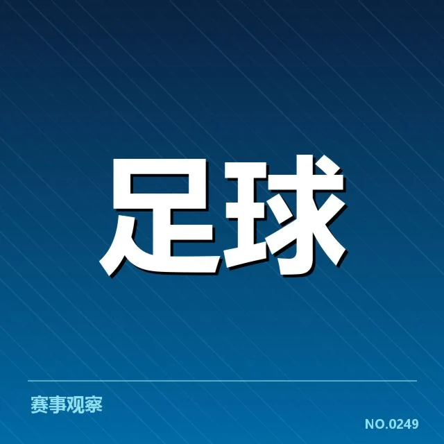 费内巴切已确认的转会名单及赛程信息