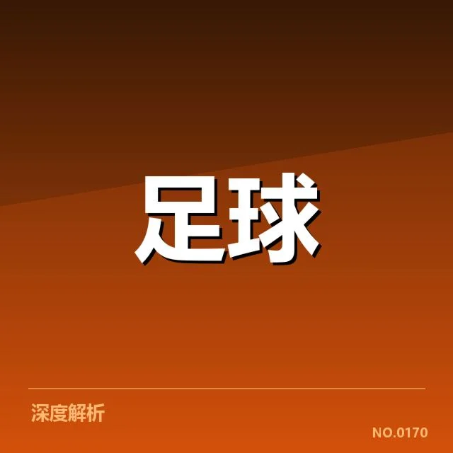 皇家马德里近期战绩：球队战术打法有何变化