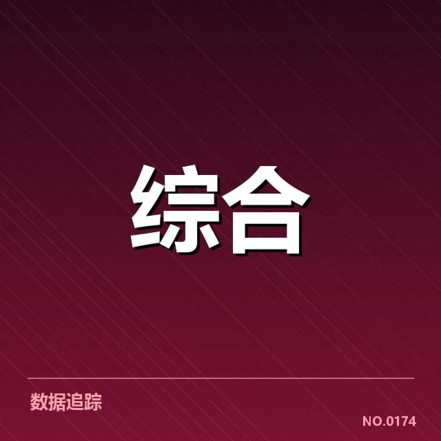 官方公布的主要赛事和相关数据